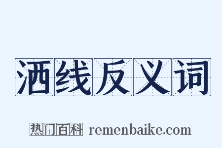洒线反义词是什么意思的图片